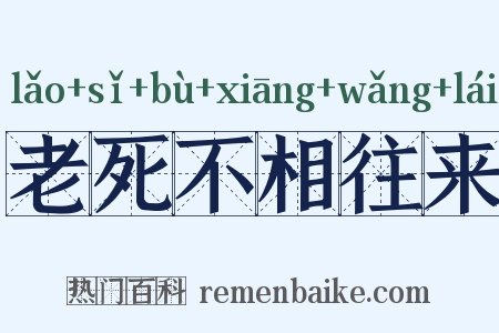 老死不相往来是什么意思的图片
